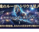 あなたの魂の故郷と思考のインプラントを特定します 生きづらさを強みに。スターシードの使命を呼び醒ます銀河鑑定。 イメージ3