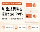 AI生成資料を編集できるパワポに直します NotebookLM・Gemini資料を直せるPPTXへ イメージ1