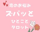 あなたの恋愛にズバッと一言アドバイスします タロットカードを使い、あなたの恋のお悩みにアドバイス！ イメージ1