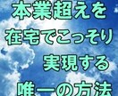 本気で副業から脱サラを目指す唯一の方法教えます 初心者から脱サラを目標にするあなたへ☆半自動化収入構築法 イメージ1