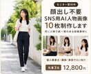 顔出し不要のSNS用AI人物画像制作します 顔出しせずに、統一感のあるSNS発信をしたい方へ イメージ1