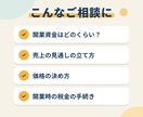 開業前後のお金・税金・事業計画を一緒に整理します 開業時のお金や売上の見通しを、公認会計士と一緒に考えます イメージ2