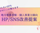 伝わらないHPを、やさしいデザインに整えます 地方事業者様の想いを形にするHPデザイン イメージ1