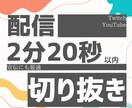 あなたの配信切り抜きます 配信を指定するだけで宣伝にもピッタリな切り抜き動画を作成！ イメージ1