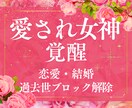 過去世の結婚できない呪縛を一括解除します 結婚をブロックする契約を破棄し、最高のパートナーと結ばれる♡ イメージ1