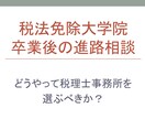 相談　税法大学院卒業後の進路相談に真面目に乗ります 進路を誤ると、良い経験が積めなくなります。 イメージ1