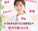 頑張り屋さんのあなたへ　全力であなたを肯定します 元気パワーがほしい方！あなたのがんばりを褒めまくります！！ イメージ1