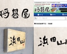 開業予定の方へ！筆文字ロゴを2案ご提案します 修正回数無制限。AIデータ込み。商用利用、著作権譲渡込み。 イメージ4