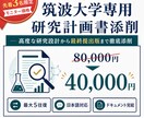筑波大学専用｜研究計画書を5往復で添削します 新規出品記念｜先着3名様限定モニター価格 イメージ1