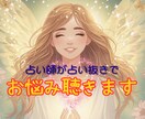 恋愛・仕事・人間関係のお悩みをお聴きします お話ください・占い師が占い抜きであなたのお悩みに寄り添います イメージ1