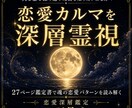 苦しい恋の根本原因を恋愛カルマから深層霊視します 27ページ鑑定書｜恋愛パターン・感情回路・21日間の調律法 イメージ1