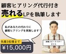 顧客の声からメッセージを作り刺さるLPを執筆します あなたの代わりに顧客ヒアリングを実施するから成果が出る イメージ1