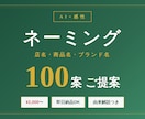 店名・商品名のネーミング100案ご提案します AI×20代の感性で唯一無二の名前を一緒に探す イメージ1
