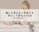 産後ママのお話をゆっくり聞きます 誰にも言えない気持ちを安心して話せる30分 イメージ1