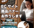 SNS、ブログ、ECサイトのバナー広告お作りします 【ものづくり業界経験】理系ママデザイナーがデザイン イメージ1