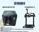 2台の3Dプリンターであなたのデータを印刷します ご提供いただいた3Dデータを印刷代行します！ イメージ3