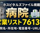 病院営業リスト7613件提供します 住所・電話番号・病床数付き全国の病院【7613件】営業リスト イメージ1