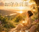 守護の存在とつながり★お守り言葉お伝えします 心がふっと軽くなる言葉。元気が出てくる言葉など イメージ1