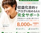 収益化目的でブログを始める人を完全サポートします 初期設定から記事の書き方までビデオチャットで丁寧に教えます！ イメージ1