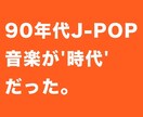 90年代 J-POPの記事、ブログ作成します ◆切り口 色々。トレンドから？アーティストから？勢力図から？ イメージ1