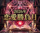 復縁・複雑愛◆2026年勝負月特定します 今年、恋愛運の一番運気が高まる月を教えます イメージ1