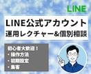 LINE基本をレクチャーします 自分で設定できるようになる！管理画面の使い方と仕組みを解説 イメージ1