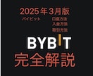 バイビット口座開設、入金方法を教えています 2025年バイビット口座開設、入金、取引方法を細かく説明 イメージ1