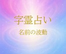 本来の力で未来を開く字霊鑑定をします 迷いを断ち切り、望む方向へ舵を切る【プレミアム】 イメージ1
