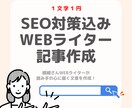 seo対策・記事作成します！寄り添う文章を書きます seo込み・記事作成・キーワード選定まで行えます イメージ1