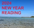 2024年あなただけの運勢リーディングします 新しい1年の流れをひもときます！大開運のエネルギーチェンジ！ イメージ1