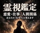 霊視占い｜恋愛・結婚・仕事・お金の今後を視ます 恋愛・結婚・仕事・金運・人間関係｜根本原因から好転へ イメージ1