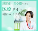 清潔感・安心感のある医療サイト制作します 企画から公開まで全てをワンストップで制作対応いたします。 イメージ1