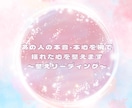 あの人の本音・本心を視て揺れた心を整えます 相手の気持ちを知り、心が整う安心鑑定♡ イメージ2