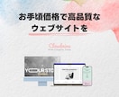 低価格×高品質！ビジネス向けウェブサイト制作します コスパ抜群！プロが作る高品質＆低価格のウェブサイト イメージ1