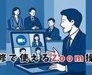 ビジネス研修を成功させるZoom活用法、教えます 目的別に分かりやすくレクチャー イメージ1