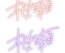 程よい美文字の手書き文字背景透過データで作成します デジタル時代だからこその手書きの温かみ。背景付きでもOK イメージ9