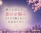 彼の気持ちや男性心理を一緒に考えます 20年の不倫・25歳差恋愛の経験から本音で寄り添います イメージ6