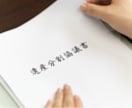 相続手続きで必要な遺産分割協議書を作成します 相続専門の行政書士による安心・丁寧なサポート イメージ1