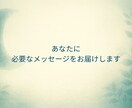 今のあなたに必要なメッセージをお届けします オラクル×ダウジングで、 あなたへ道標をお伝えします イメージ1