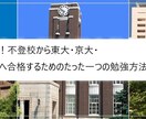 不登校から東大・京大・国立医学部合格の勉強教えます 東大・京大・国立医学部へ合格するための一つのシンプルな勉強法 イメージ1