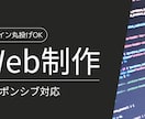 個人事業主・中小企業向け！ホームページ作成します 格安でオリジナルテーマのホームページを制作いたします イメージ1