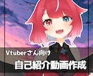 商用利用OK✿Vtuber自己紹介動画作ります 自己紹介・ティザーPV　準備中・初配信や初見さんへの宣伝に！ イメージ1