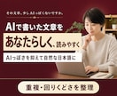 AIで書いた文章を自然で読みやすく整えます AIらしい言い回し・重複・読みにくさを整えます イメージ1
