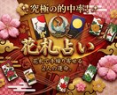 花札占い：恋愛運、恋の行方、相手の本音読み解きます 四季折々の花に秘められたパワーと恋愛のメッセージを占います イメージ1