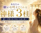 あなたの願いを導く神様3柱と流れをお伝えします 今だけお得！！5月15日までの期間限定 イメージ1