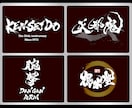 プロ書道家が「一筆入魂」で筆文字ロゴを作成します 商用利用OK、著作権譲渡、作品2案作成の贅沢なサービスです イメージ3
