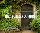 誰にも言えない恋愛⭐丸ごと受け止めます 罪悪感、不安、黒い感情☘️一人で抱え込まず吐き出して イメージ2