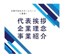 修正無料！企業理念、代表挨拶、会社案内を作成します （1項目/1ページ）ホームページ・パンフレット文章を作成！ イメージ1