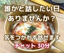 誰かと話したい時のチャット  話し相手になります 雑談・寂しい・ただ聞いてほしい時の話し相手 イメージ1