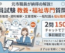 公務員教養試験、福祉職専門試験の質問対応します 元市職員が公務員試験の問題を解説します。専門試験は福祉のみ イメージ1